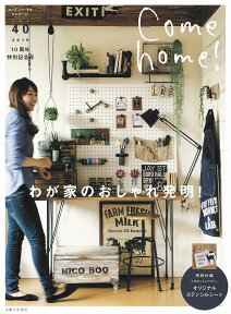 Come home！（vol.40） わが家のおしゃれ発明！ （私のカントリー別冊）