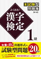 模擬試験が２０回分！実際の試験を忠実に再現。「よく出る順」の模擬試験。過去２０年分のデータを分析し、よく出る問題を掲載。特によく出る問題は「超よく出る模擬試験問題」に！