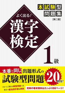 よく出る！ 漢字検定1級本試験型問題集［第二版］ [ 一校舎漢字研究会 ]