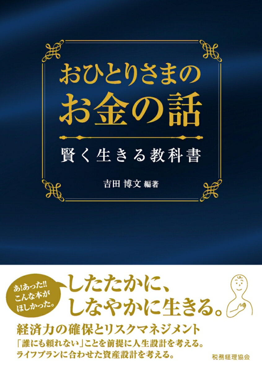 おひとりさまのお金の話 賢く生きる教科書 [ 吉田　博文 ]