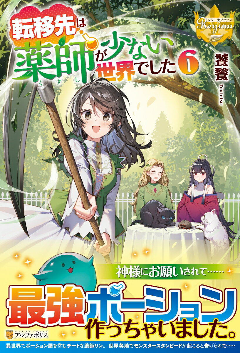 転移先は薬師が少ない世界でした（6） （レジーナブックス） 饕餮