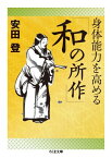 身体能力を高める「和の所作」 （ちくま文庫） [ 安田登（能楽師） ]