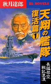 天翔の艦隊（復活篇　1）