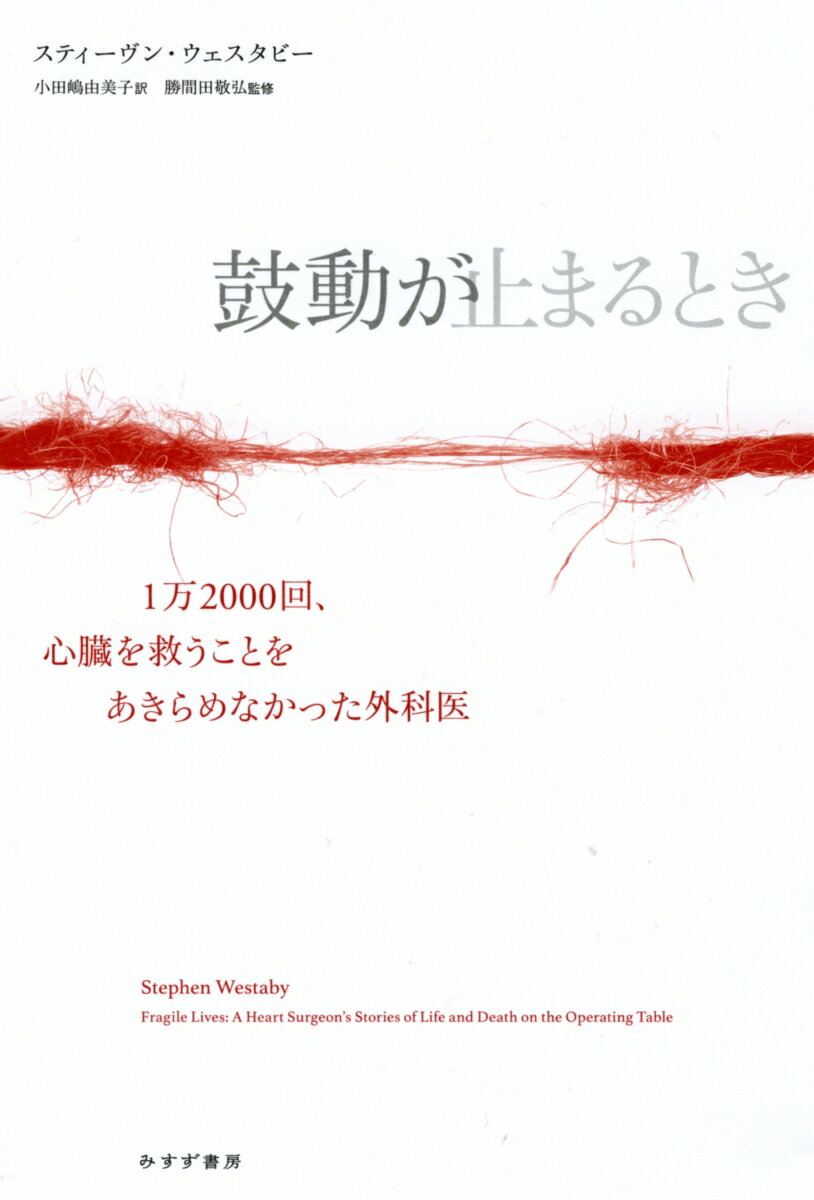 鼓動が止まるとき
