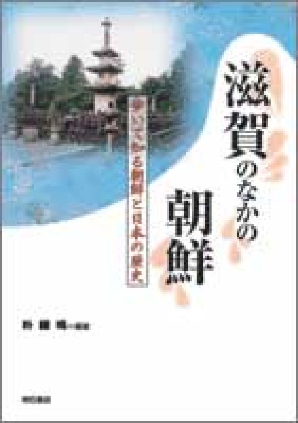 滋賀のなかの朝鮮