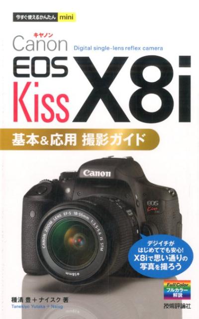 Canon　EOS　Kiss　X8i基本＆応用撮影ガ