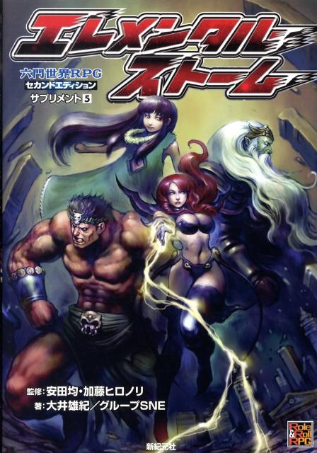 エレメンタル・ストーム