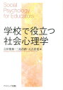 学校で役立つ社会心理学 [ 吉田俊和 ]