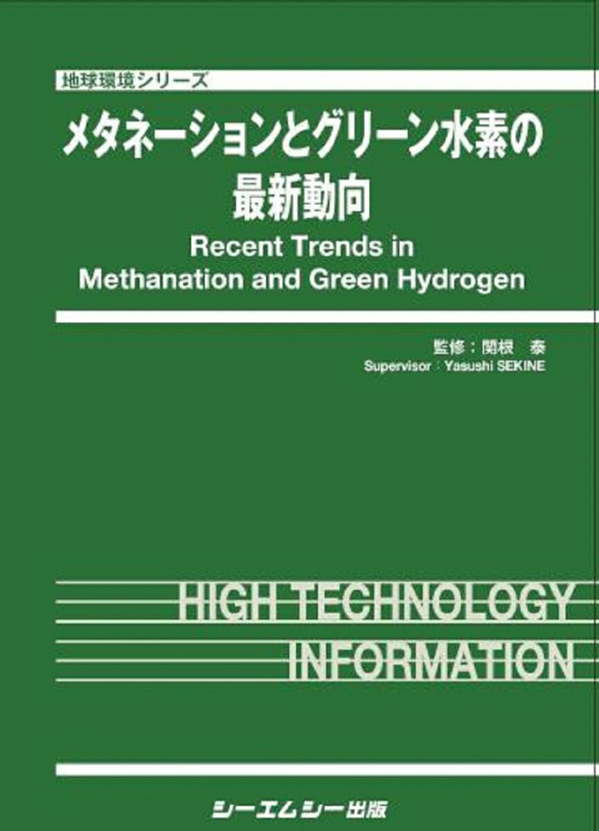 メタネーションとグリーン水素の最新動向