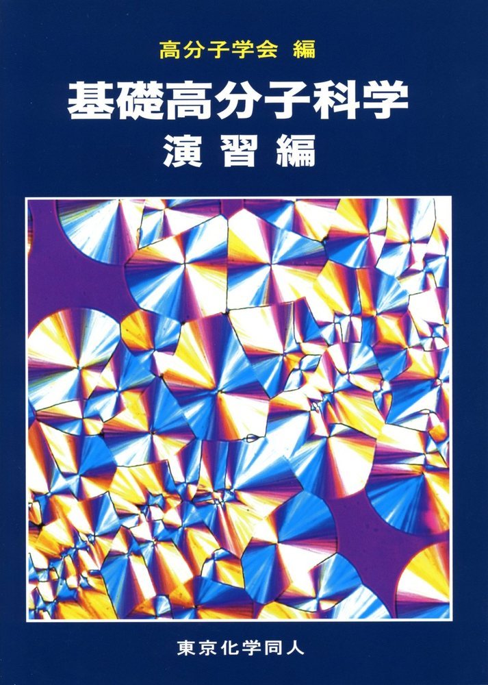 基礎高分子科学　演習編