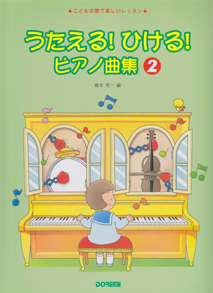 うたえる!ひける!ピアノ曲集 (2) [楽譜] こどもの歌で楽しいレッスン [ 橋本晃一（音楽家） ]