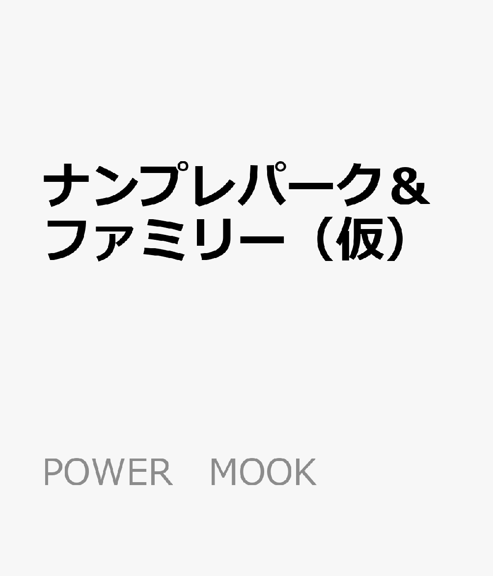 ナンプレパーク＆ファミリー（仮） （POWER　MOOK）