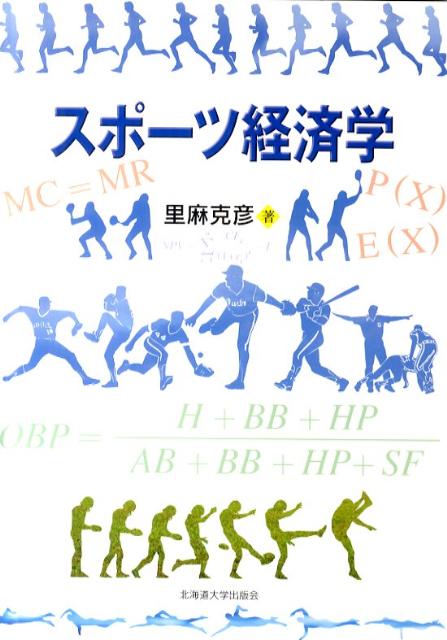 楽天楽天ブックススポーツ経済学 [ 里麻克彦 ]