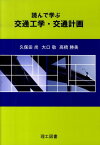 読んで学ぶ交通工学・交通計画 [ 久保田尚 ]