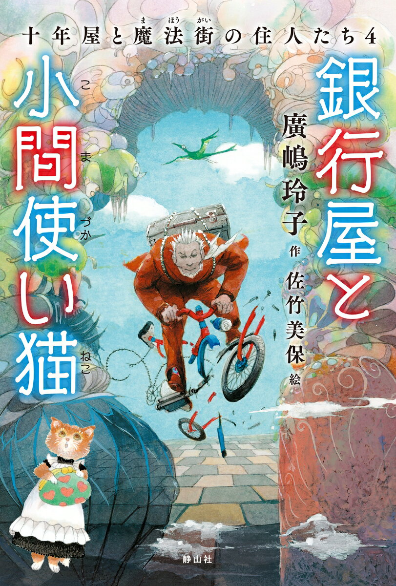 銀行屋と小間使い猫 十年屋と魔法街の住人たち4