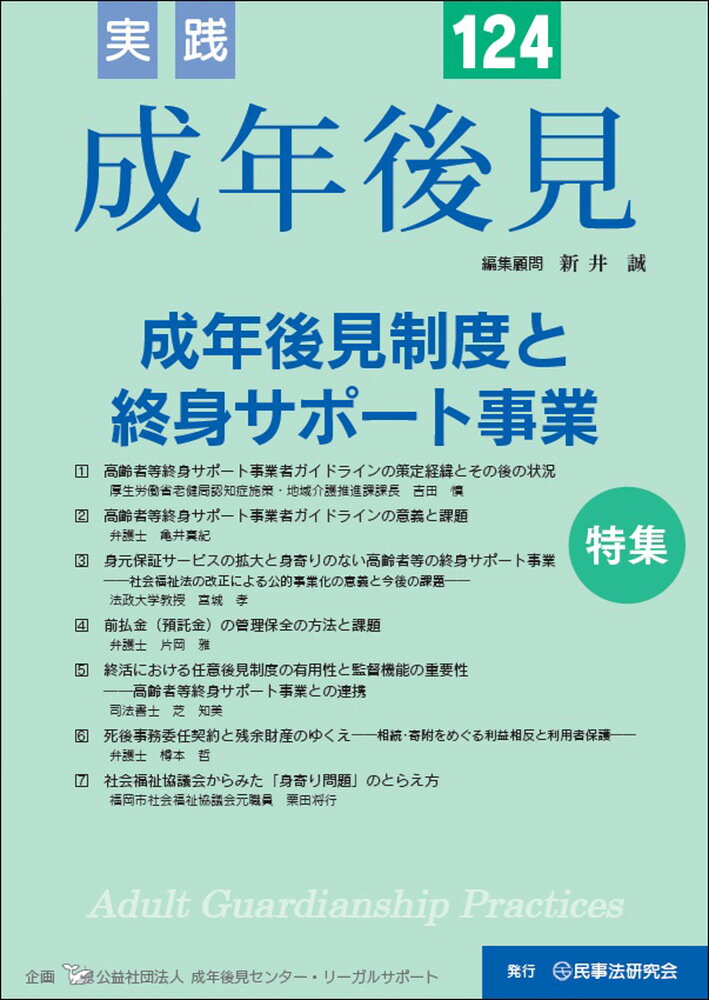 成年後見実務に関する最新の情報を提供する唯一の専門雑誌！
専門誌としてのクオリティはそのままに、成年後見制度の広がり、かかわる方の多様化に対応して誌面を刷新！
毎号の特集では実務で直面している問題点に焦点をあて、わかりやすく解説！

後見実務に携わる弁護士、司法書士、社会福祉士、行政書士、税理士等の実務家をはじめ、研究者、行政担当者、福祉・医療・介護関係者、成年後見制度に携わる親族・市民等にとって役立つ情報が満載！

【特集】成年後見制度と終身サポート事業
単身高齢者の急増を背景に、民間事業者による身元保証や死後事務サービスが急速に普及しているが、そこには契約の不透明性や預託金管理のリスク、意思決定支援の形骸化といった課題が潜んでいる。本号の特集では、ガイドラインの内容を踏まえつつ、成年後見制度と終身サポート事業との関係を探っています。
【特　集】成年後見制度と終身サポート事業
1　高齢者等終身サポート事業者ガイドラインの策定経緯とその後の状況
　　厚生労働省老健局認知症施策・地域介護推進課課長　吉田　慎
2　高齢者等終身サポート事業者ガイドラインの意義と課題
　　弁護士　亀井真紀
3　身元保証サービスの拡大と身寄りのない高齢者等の終身サポート事業ーー社会福祉法の改正による公的事業化の意義と今後の課題ーー
　　法政大学教授　宮城　孝
4　前払金（預託金）の管理保全の方法と課題
　　弁護士　片岡　雅
5　終活における任意後見制度の有用性と監督機能の重要性ーー高齢者等終身サポート事業との連携ーー
　　司法書士　芝　知美
6　死後事務委任契約と残余財産のゆくえーー相続・寄附をめぐる利益相反と利用者保護ーー
　　弁護士　樽本　哲
7　社会福祉協議会からみた「身寄り問題」のとらえ方
　　福岡市社会福祉協議会元職員　栗田将行

【論説・解説】
成年後見制度の見直しのための民法の改正ーー成年後見センター・リーガルサポートの研究大会における基調講演
早稲田大学教授　山野目章夫

精神保健福祉法に基づく障害者虐待の防止に関する制度
精神保健福祉士　濱谷　翼

【裁判例研究】
認知症と健常の境界域にある当事者による訴訟委任契約の解除は、公序良俗に違反するものであって無効であるとされた事例
明治大学教授　清水　宏

❖事　例
1　成年後見人交代の実際とその考え方〔後見〕--「引渡し」と「引受け」の経験を通してーー
社会福祉士　秦野隆治／〔ガイド〕社会福祉士　古澤　肇
2　補助実務における意思決定支援の境界〔補助〕--本人意思の尊重と家族関係への関与をめぐってーー
司法書士　中村岳義／〔ガイド〕司法書士　山崎　晃

【オン・アンド・アラウンド】
成年後見チャットルーム（第14回）
司法書士　神尾かおり