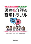 “働き方改革”の実践応用編　医療＆介護の職場トラブルQ＆A 労働環境・ハラスメント・給与・残業・メンタルヘルス──全120QA （職場の難問Q＆A） [ 日本人事労務コンサルタントグループ（LCG）医業福祉部会 ]