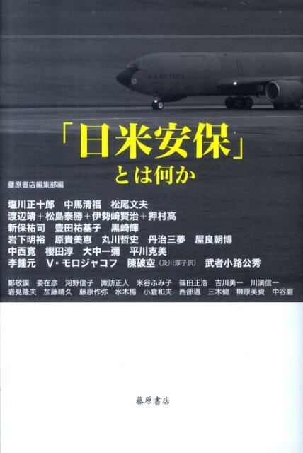 「日米安保」とは何か