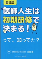 医師人生は初期研修で決まる！って、知ってた？改訂版