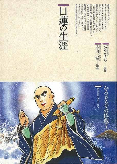 【バーゲン本】日蓮の生涯