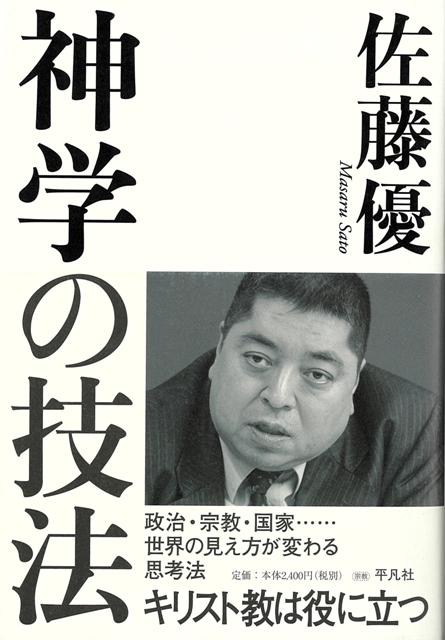 【バーゲン本】神学の技法ーキリスト教は役に立つ
