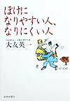 ぼけになりやすい人、なりにくい人 [ 大友英一 ]