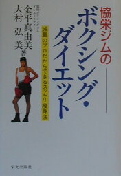 協栄ジムのボクシング・ダイエット 減量のプロだからできるスッキリ痩身法 [ 金平真由美 ]