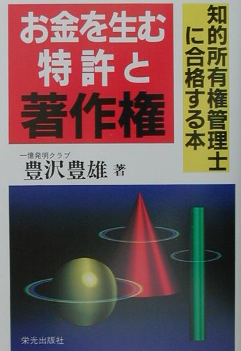 お金を生む特許と著作権
