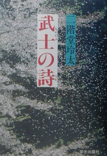 武士の詩（うた）