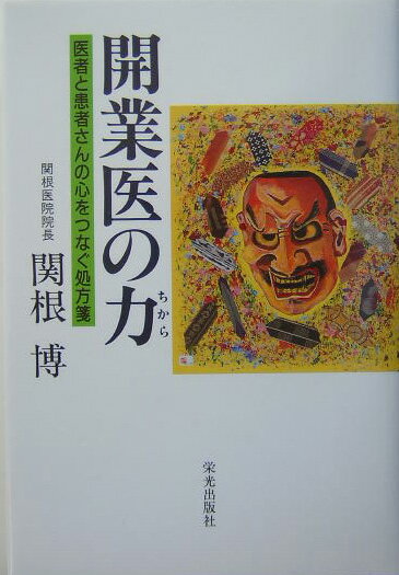 大病院にはない、医者と患者さんの望ましい関係とは。協力して病気に立ち向かうために、何でも話せるご近所の底ぢから「開業医」に注目。心豊かな毎日のために、知っておきたい読む処方箋。