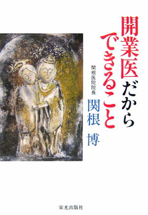 開業医として４９年。開業医だからできる医者と患者さんとのあったかい心の交流。イザという時、医者として信頼され、共に支え合う医療こそ、高齢化社会に必要な開業医の姿です。