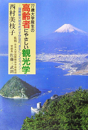 77歳大学院生の高齢者にやさしい観光学 国際観光地をめざす伊豆の“まち”づくりプラン [ 西村美枝子 ]