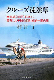 クルーズ徒然草 南半球（100日）を経て、翌年、北半球（100日） [ 村井了 ]