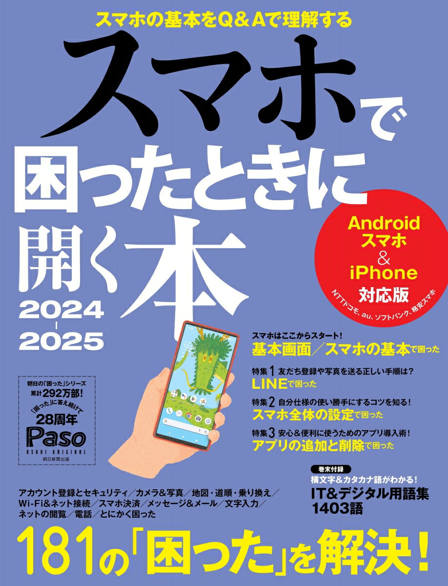 スマホで困ったときに開く本 2024-2025