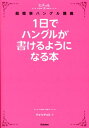 1日でハングルが書けるようになる本 超簡単ハングル講義 （ヒチョル式） [ チョ・ヒチョル ]