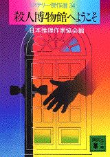 殺人博物館へようこそ