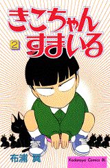 きこちゃんすまいる（2）