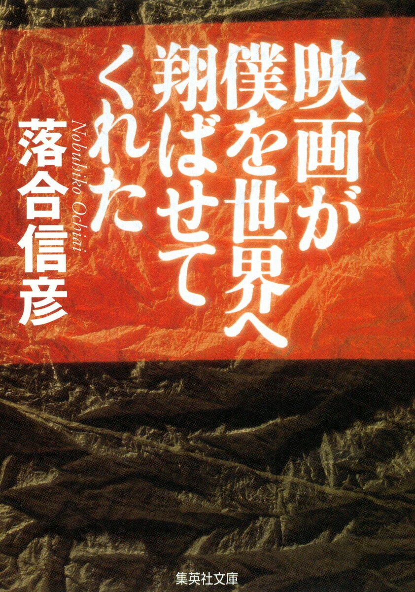 映画が僕を世界へ翔ばせてくれた