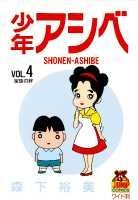 少年アシベ（4）