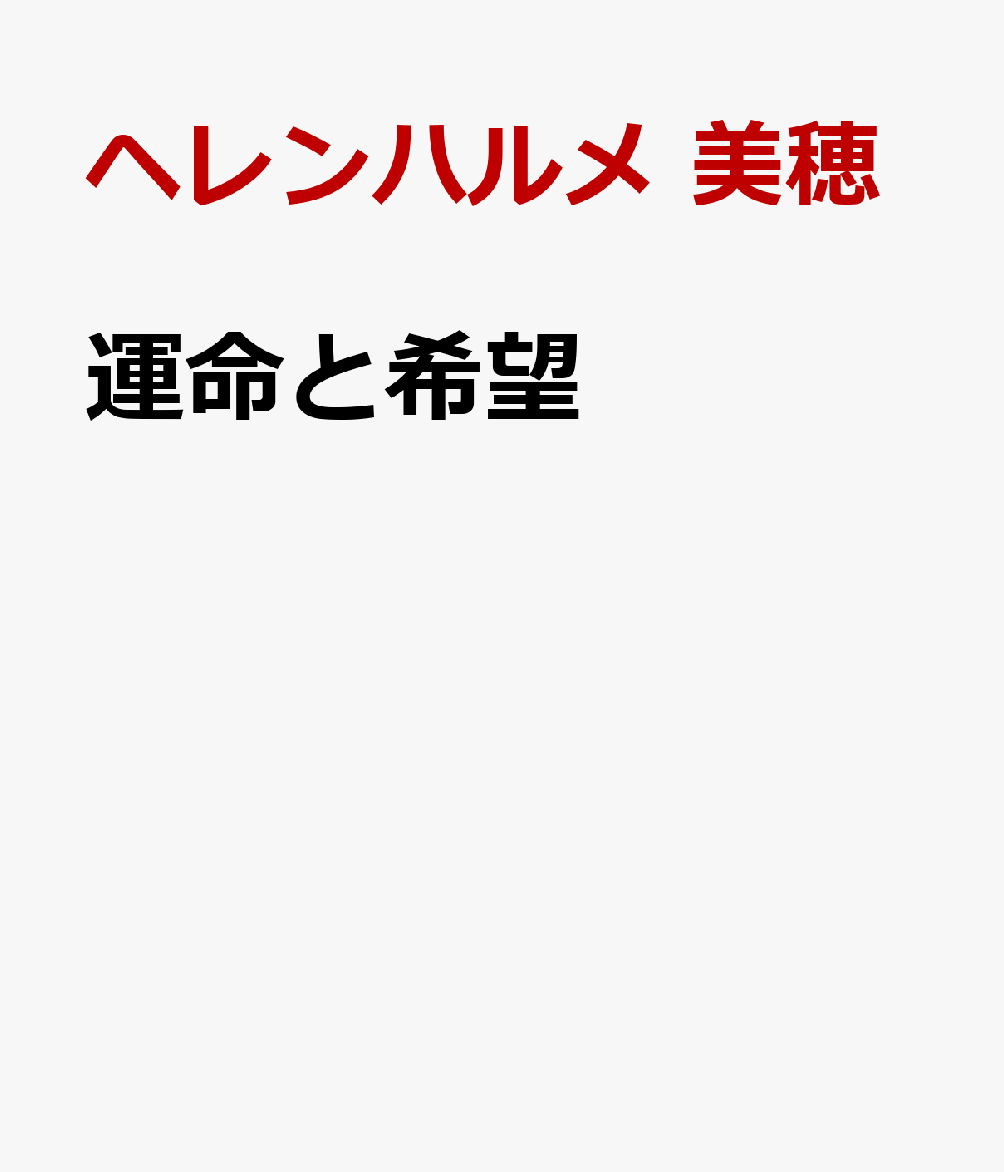 運命と希望
