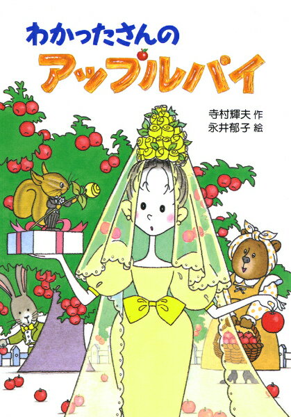 わかったさんは、ウサギのシロタさんに頼まれて、結婚式のおいわいに、アップルパイを届けたのですが…。