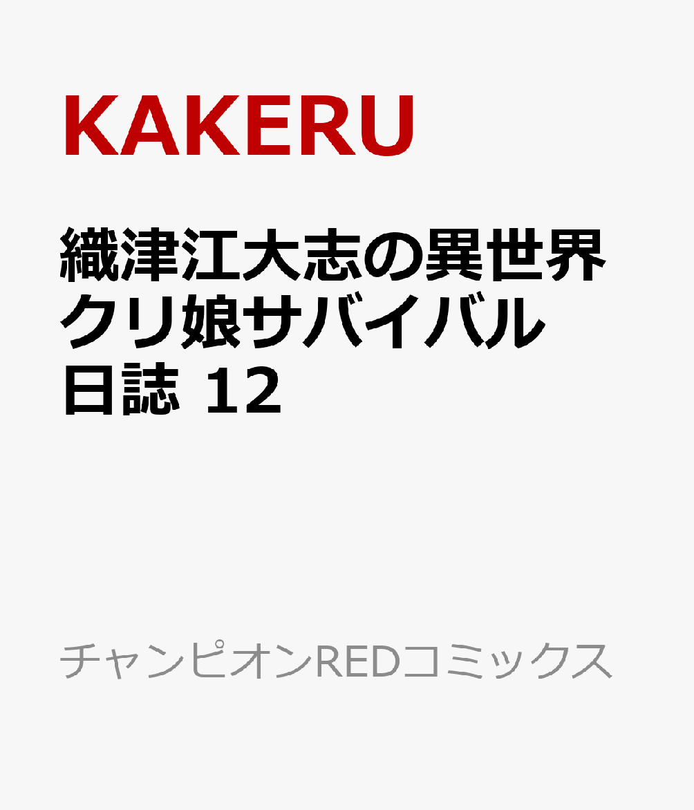 織津江大志の異世界クリ娘サバイバル日誌　12の表紙画像