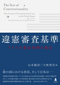 違憲審査基準 アメリカ憲法判例の現在 [ 山本　龍彦 ]