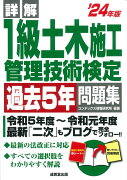 詳解　1級土木施工管理技術検定過去5年問題集 '24年版