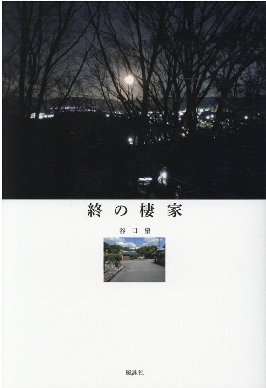 谷口 望 風詠社ツイノスミカ タニグチ　ノゾム 発行年月：2021年04月21日 予約締切日：2021年04月01日 ページ数：60p サイズ：単行本 ISBN：9784434287541 はじめに／敷地探しを始める／敷地の断面／引っ越して来た頃／住宅のプラン／新緑の頃／夏を迎える／テラスと庭／台風の季節／紅葉の頃／冬を迎える／住宅の断面／居間・食堂全景／自然と一体の居間・食堂／和室について／離れの書斎／半地下の寝室／子供室について／露天風呂／明るい台所／ポーチ・玄関周り／メンテナンスとリフォーム／わが家に来る小鳥・虫達／通勤事情について／散歩のこと 本 美容・暮らし・健康・料理 住まい・インテリア マイホーム 科学・技術 建築学