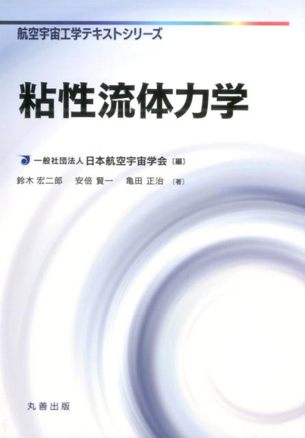 航空宇宙工学テキストシリーズ 日本航空宇宙学会 鈴木宏二郎 丸善出版ネンセイ リュウタイ リキガク ニホン コウクウ ウチュウ ガッカイ スズキ,コウジロウ 発行年月：2017年07月 ページ数：198p サイズ：全集・双書 ISBN：9784621087541 第1章　航空機の性能と粘性流体力学（航空機の摩擦抵抗／航空機周りの流れにできる渦　ほか）／第2章　境界層流れ（境界層流れとその数学モデル／平板境界層方程式の解　ほか）／第3章　ナビエ・ストークス方程式（オイラーの方法と保存則／質量保存則　ほか）／第4章　乱流遷移と乱流（航空機の空力特性への影響／乱流とは　ほか） 航空宇宙工学を初めて学ぶ大学生に向け、将来航空宇宙業界ですぐに役立つ知識に重点を置き編纂するテキストシリーズの1冊。私たちの日常ではまず実感することはないであろう空気の粘性から説き起こし、空気の粘性によって航空機が受ける影響とそのメカニズム、空気の粘性を踏まえた数理モデルについて詳しく解説する。 本 科学・技術 工学 機械工学 科学・技術 工学 宇宙工学