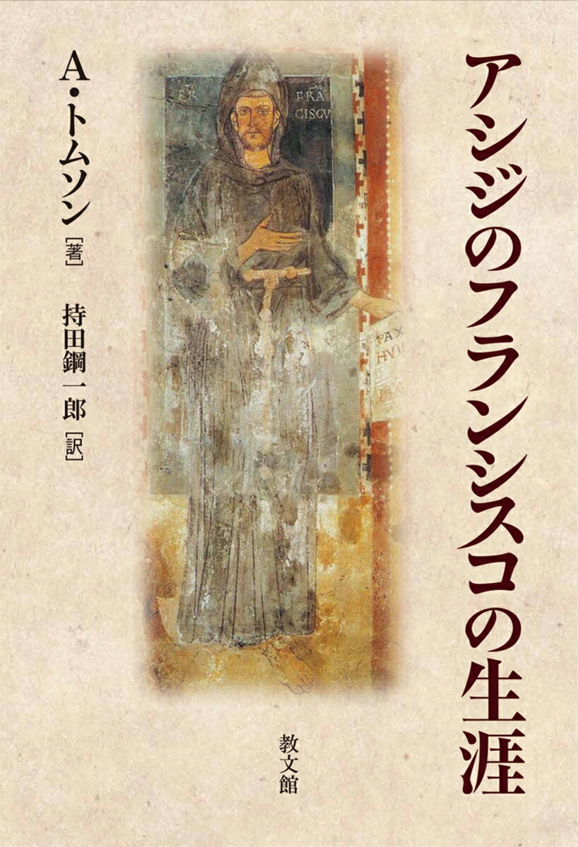 アシジのフランシスコの生涯