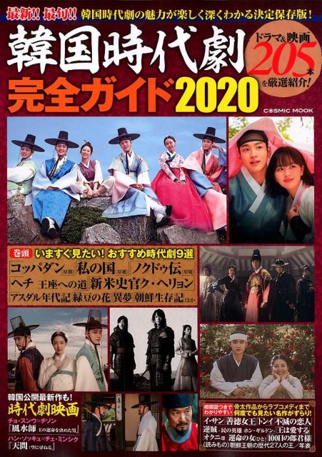 韓国時代劇完全ガイド2020