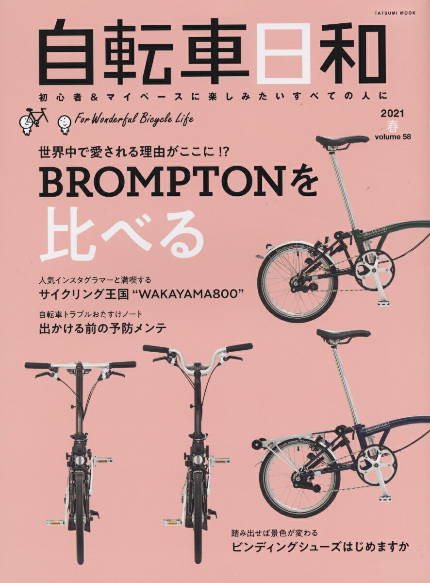 自転車日和（Vol.58）