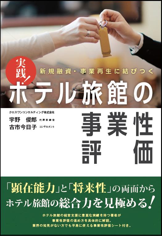 新規融資・事業再生に結びつく　実践 ホテル旅館の事業性評価 [ 宇野 俊郎 ]